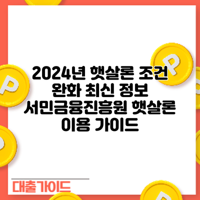 2024년 햇살론 조건 완화 최신 정보: 서민금융진흥원 햇살론 이용 가이드