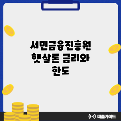 서민금융진흥원 햇살론 금리와 한도