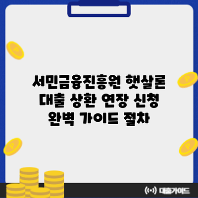 서민금융진흥원 햇살론 대출 상환 연장 신청 완벽 가이드: 절차