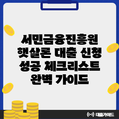 서민금융진흥원 햇살론 대출 신청 성공 체크리스트: 완벽 가이드