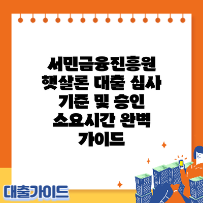 서민금융진흥원 햇살론 대출 심사 기준 및 승인 소요시간 완벽 가이드