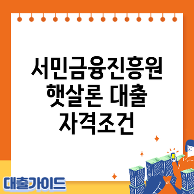 서민금융진흥원 햇살론 대출 자격조건
