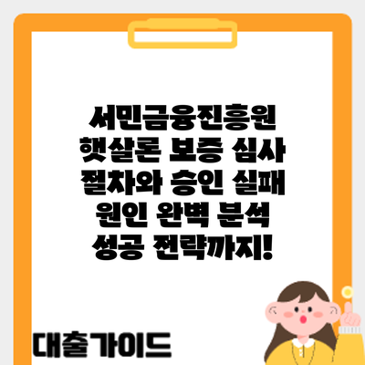 서민금융진흥원 햇살론 보증 심사 절차와 승인 실패 원인 완벽 분석: 성공 전략까지!