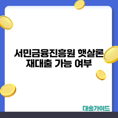 서민금융진흥원 햇살론 재대출: 가능 여부