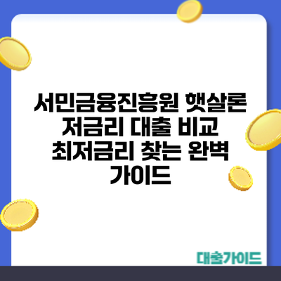 서민금융진흥원 햇살론 저금리 대출 비교: 최저금리 찾는 완벽 가이드