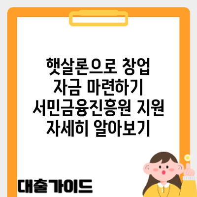 햇살론으로 창업 자금 마련하기: 서민금융진흥원 지원 자세히 알아보기