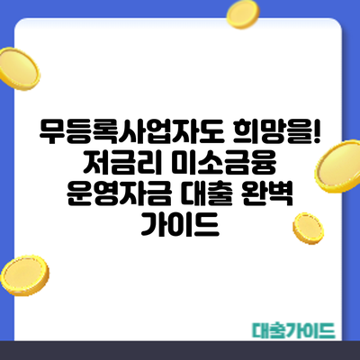 무등록사업자도 희망을! 저금리 미소금융 운영자금 대출 완벽 가이드