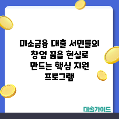 미소금융 대출: 서민들의 창업 꿈을 현실로 만드는 핵심 지원 프로그램