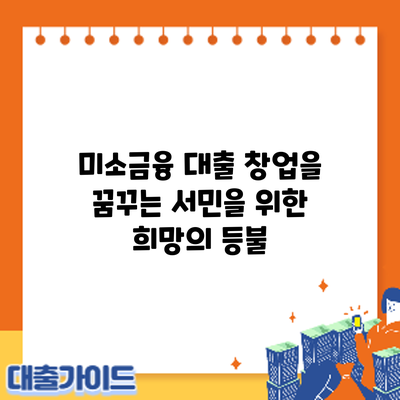 미소금융 대출: 창업을 꿈꾸는 서민을 위한 희망의 등불