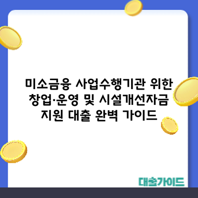 미소금융 사업수행기관 위한 창업·운영 및 시설개선자금 지원 대출 완벽 가이드