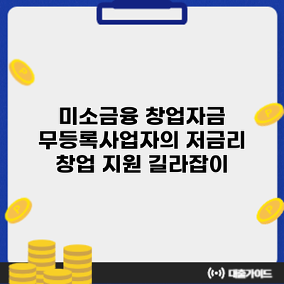 미소금융 창업자금: 무등록사업자의 저금리 창업 지원 길라잡이