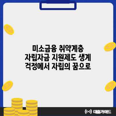 미소금융 취약계층 자립자금 지원제도: 생계 걱정에서 자립의 꿈으로