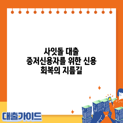 사잇돌 대출: 중저신용자를 위한 신용 회복의 지름길