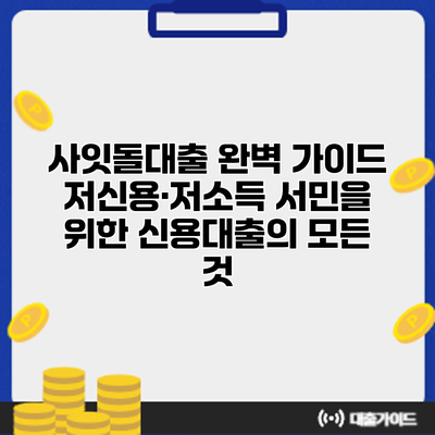 사잇돌대출 완벽 가이드: 저신용·저소득 서민을 위한 신용대출의 모든 것
