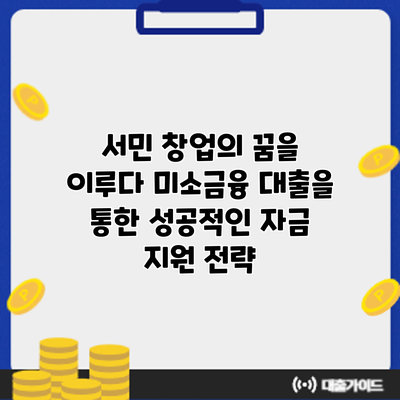 서민 창업의 꿈을 이루다: 미소금융 대출을 통한 성공적인 자금 지원 전략