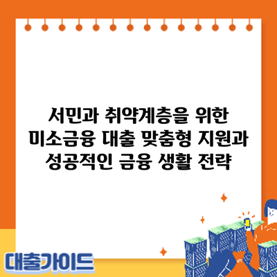 서민과 취약계층을 위한 미소금융 대출: 맞춤형 지원과 성공적인 금융 생활 전략