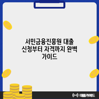 서민금융진흥원 대출: 신청부터 자격까지 완벽 가이드