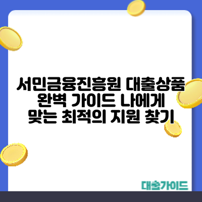 서민금융진흥원 대출상품 완벽 가이드: 나에게 맞는 최적의 지원 찾기