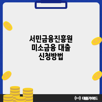 서민금융진흥원 미소금융 대출: 신청방법