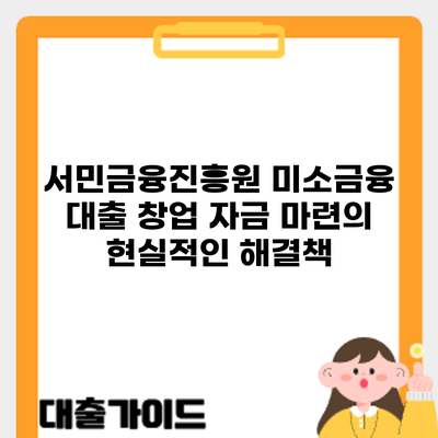 서민금융진흥원 미소금융 대출: 창업 자금 마련의 현실적인 해결책