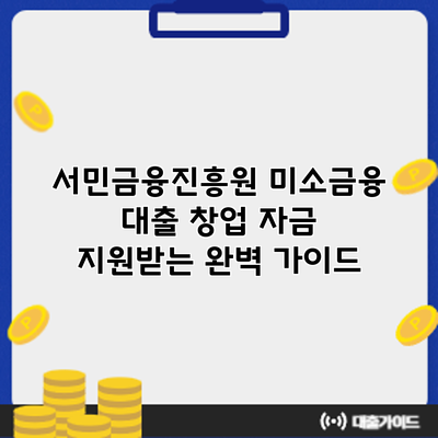 서민금융진흥원 미소금융 대출: 창업 자금 지원받는 완벽 가이드