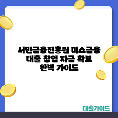 서민금융진흥원 미소금융 대출: 창업 자금 확보 완벽 가이드