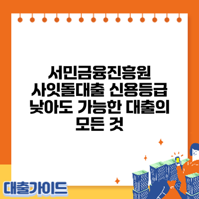 서민금융진흥원 사잇돌대출: 신용등급 낮아도 가능한 대출의 모든 것