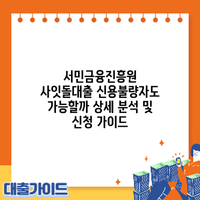 서민금융진흥원 사잇돌대출: 신용불량자도 가능할까? 상세 분석 및 신청 가이드