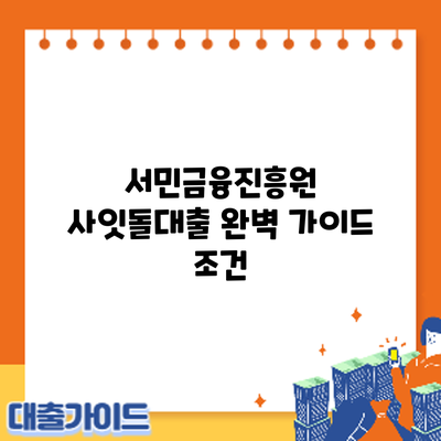 서민금융진흥원 사잇돌대출 완벽 가이드: 조건