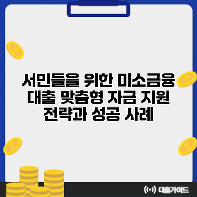 서민들을 위한 미소금융 대출: 맞춤형 자금 지원 전략과 성공 사례