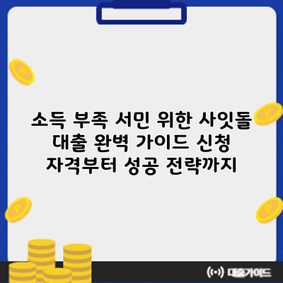 소득 부족 서민 위한 사잇돌 대출 완벽 가이드: 신청 자격부터 성공 전략까지