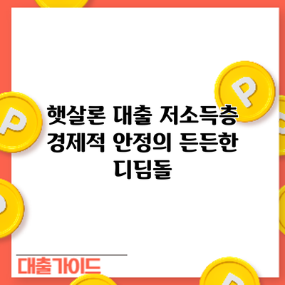 햇살론 대출: 저소득층 경제적 안정의 든든한 디딤돌
