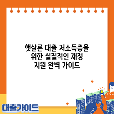 햇살론 대출: 저소득층을 위한 실질적인 재정 지원 완벽 가이드