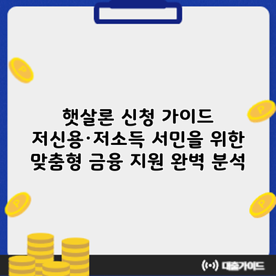 햇살론 신청 가이드: 저신용·저소득 서민을 위한 맞춤형 금융 지원 완벽 분석