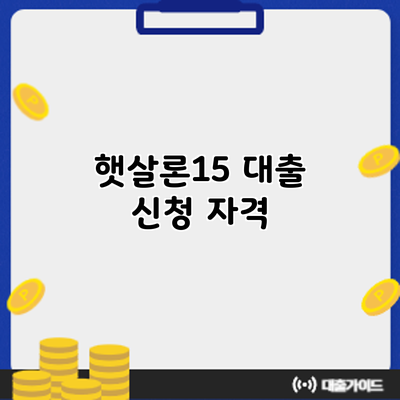 햇살론15 대출 신청 자격