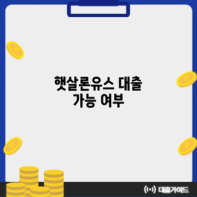 햇살론유스 대출 가능 여부