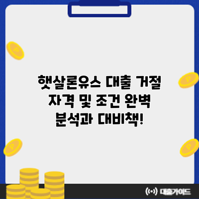 햇살론유스 대출 거절? 자격 및 조건 완벽 분석과 대비책!
