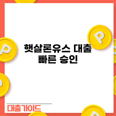 햇살론유스 대출 빠른 승인