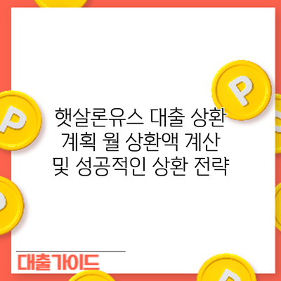 햇살론유스 대출 상환 계획: 월 상환액 계산 및 성공적인 상환 전략