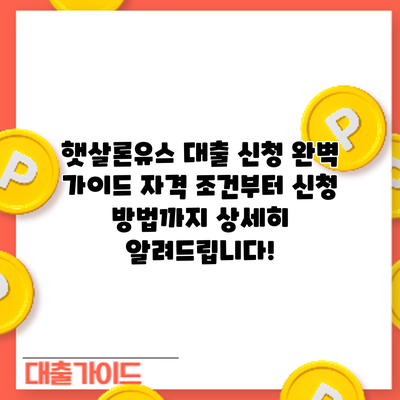 햇살론유스 대출 신청 완벽 가이드: 자격 조건부터 신청 방법까지 상세히 알려드립니다!