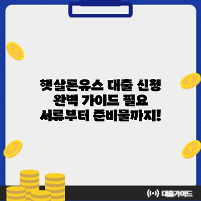 햇살론유스 대출 신청 완벽 가이드: 필요 서류부터 준비물까지!