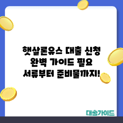 햇살론유스 대출 신청 완벽 가이드: 필요 서류부터 준비물까지!