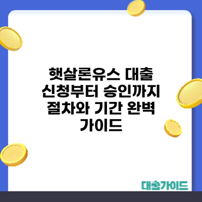 햇살론유스 대출 신청부터 승인까지: 절차와 기간 완벽 가이드