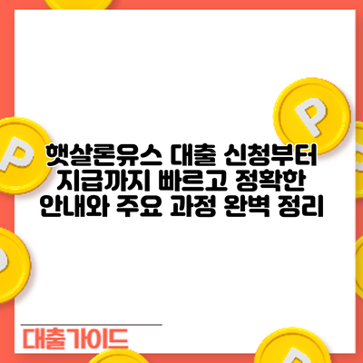 햇살론유스 대출 신청부터 지급까지: 빠르고 정확한 안내와 주요 과정 완벽 정리