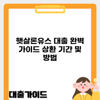 햇살론유스 대출 완벽 가이드: 상환 기간 및 방법