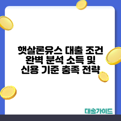 햇살론유스 대출 조건 완벽 분석: 소득 및 신용 기준 충족 전략
