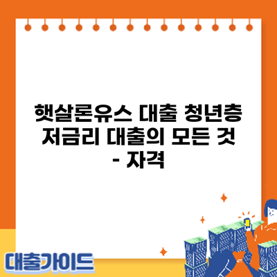 햇살론유스 대출: 청년층 저금리 대출의 모든 것 – 자격