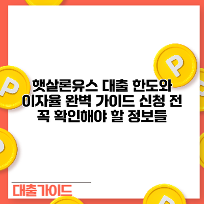 햇살론유스 대출 한도와 이자율 완벽 가이드: 신청 전 꼭 확인해야 할 정보들