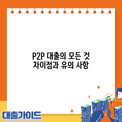 P2P 대출의 모든 것: 차이점과 유의 사항