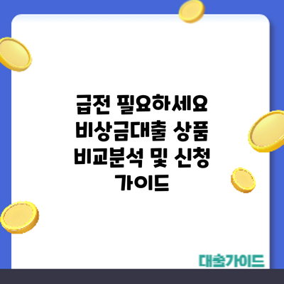 급전 필요하세요? 비상금대출 상품 비교분석 및 신청 가이드